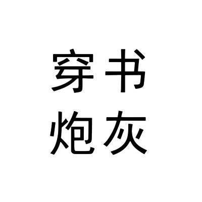 文字头像