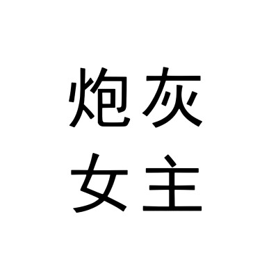 文字头像