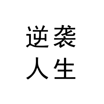 文字头像