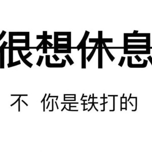 
【不 你是铁打的】