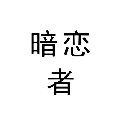 文字头像