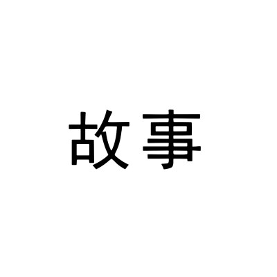 文字头像