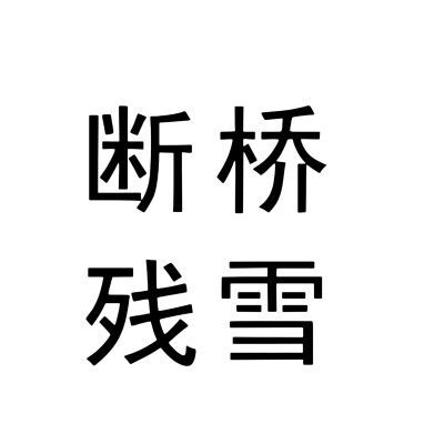 文字头像，