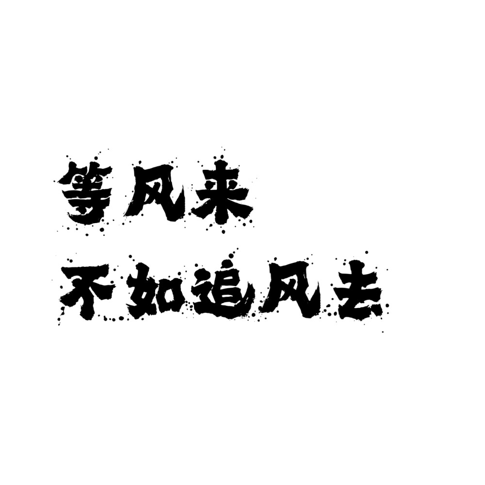 文字图