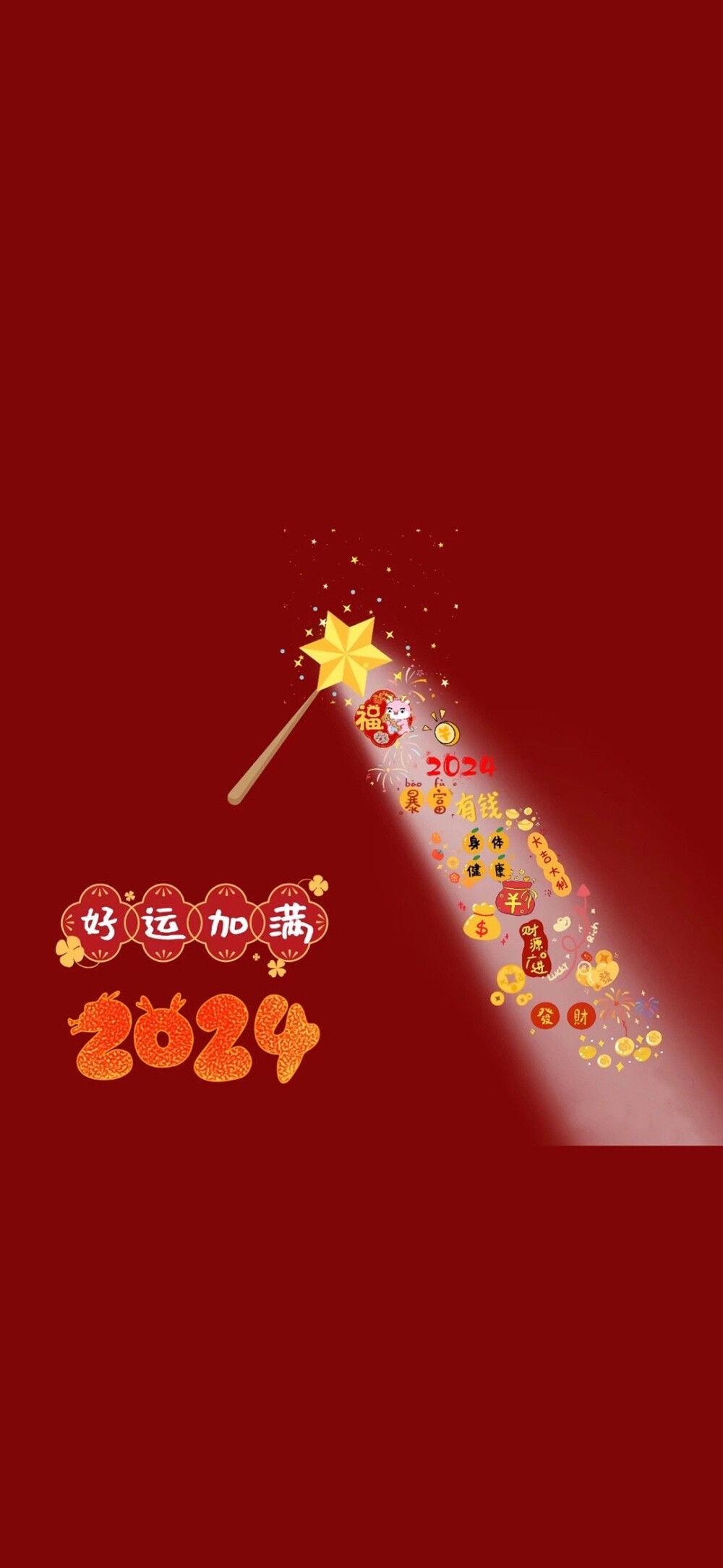 2024新年壁纸，提前换上噜