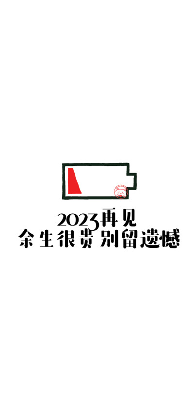 2023再见【小电池壁纸】[ 作图软件=电脑Photoshop ]（底图和文素大多来源网络，侵删。） [禁改禁商，可转载可分享需注明作者+出处~谢谢大家支持和喜欢。] 【无水印文字壁纸获取：看简介。】唯一id：Hellerr