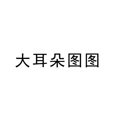 文字头像