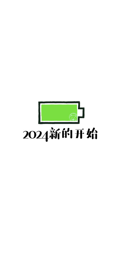 2024你好 新的开始 多喜乐长安宁 岁岁常欢愉年年皆胜意 有钱有闲 平安顺遂 财运滚滚 步步高升【小电池壁纸】[ 作图软件=电脑Photoshop ]（底图和文素大多来源网络，侵删。） [禁改禁商，可转载可分享需注明作者+出处…