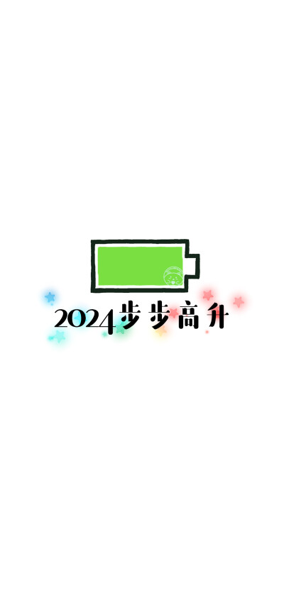 2024你好 新的开始 多喜乐长安宁 岁岁常欢愉年年皆胜意 有钱有闲 平安顺遂 财运滚滚 步步高升【小电池壁纸】[ 作图软件=电脑Photoshop ]（底图和文素大多来源网络，侵删。） [禁改禁商，可转载可分享需注明作者+出处…