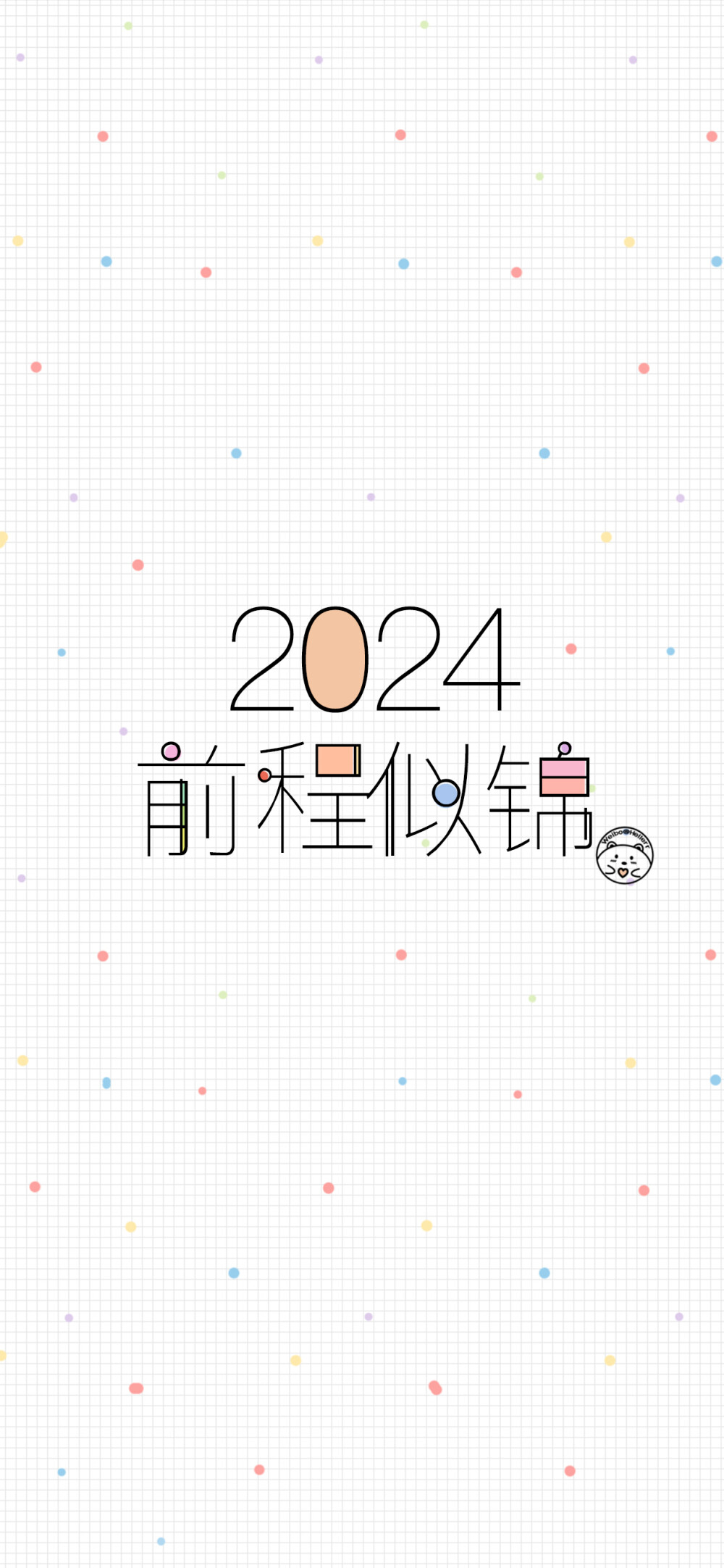 2024新年快乐 平安喜乐 前程似锦 龙年大吉 顺风顺水 生活无忧 四季平安 有钱有闲 事事顺遂[ 作图软件=电脑Photoshop ]（底图和文素大多来源网络，侵删。） [禁改禁商，可转载可分享需注明作者+出处~谢谢大家支持和喜欢。] 【无水印文字壁纸获取：看简介。】唯一id：Hellerr