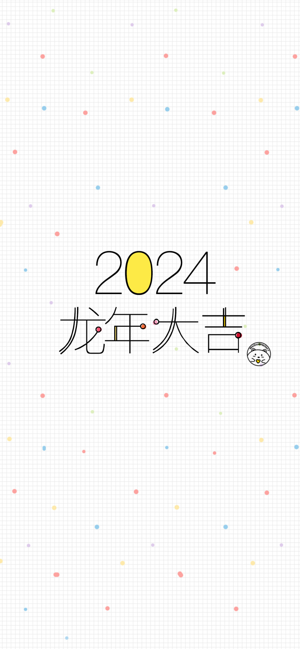 2024新年快乐 平安喜乐 前程似锦 龙年大吉 顺风顺水 生活无忧 四季平安 有钱有闲 事事顺遂[ 作图软件=电脑Photoshop ]（底图和文素大多来源网络，侵删。） [禁改禁商，可转载可分享需注明作者+出处~谢谢大家支持和喜欢。] 【无水印文字壁纸获取：看简介。】唯一id：Hellerr