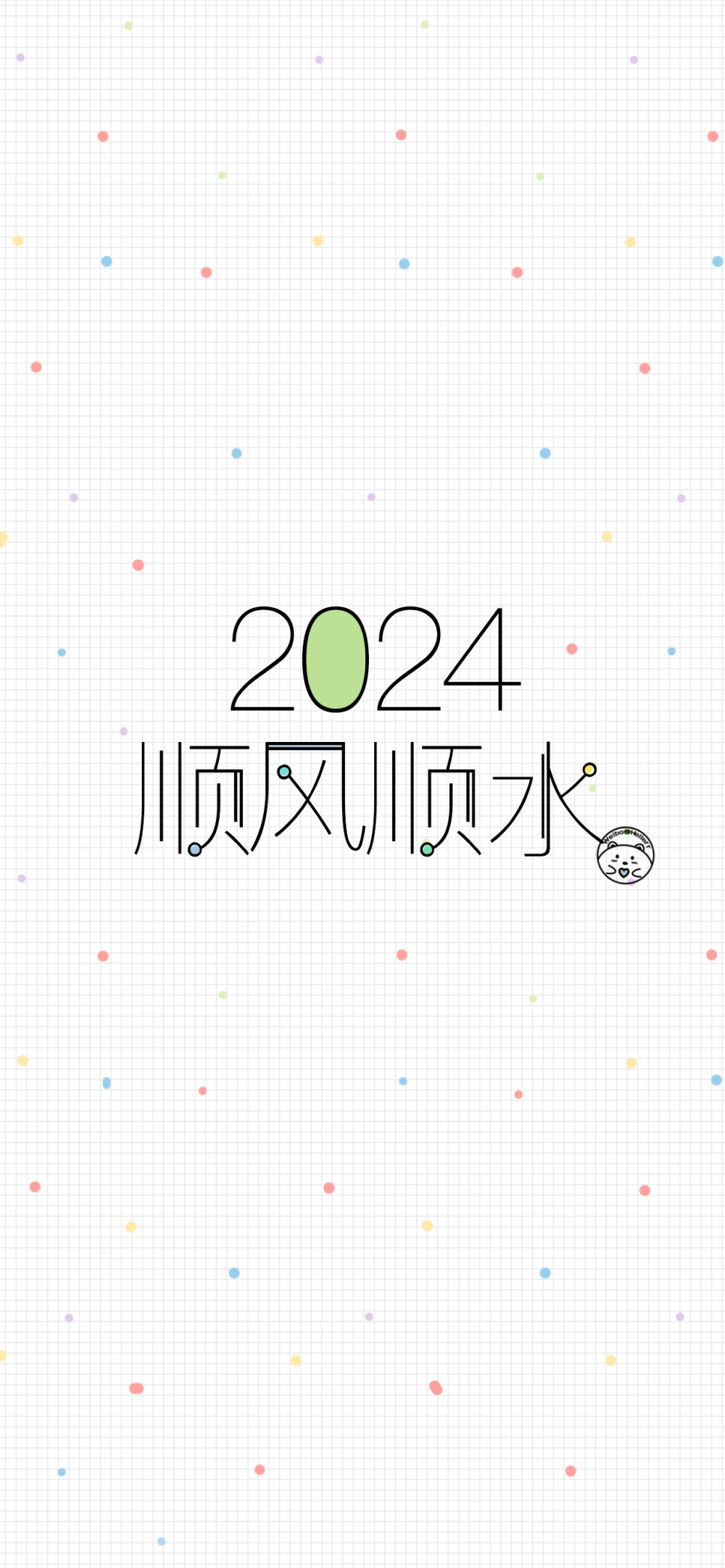 2024新年快乐 平安喜乐 前程似锦 龙年大吉 顺风顺水 生活无忧 四季平安 有钱有闲 事事顺遂[ 作图软件=电脑Photoshop ]（底图和文素大多来源网络，侵删。） [禁改禁商，可转载可分享需注明作者+出处~谢谢大家支持和喜欢。] 【无水印文字壁纸获取：看简介。】唯一id：Hellerr