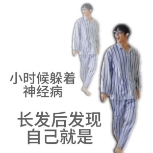 精神病】【长大后发现自己就是】 赞 评论 收藏 更多 发布至专辑 表情