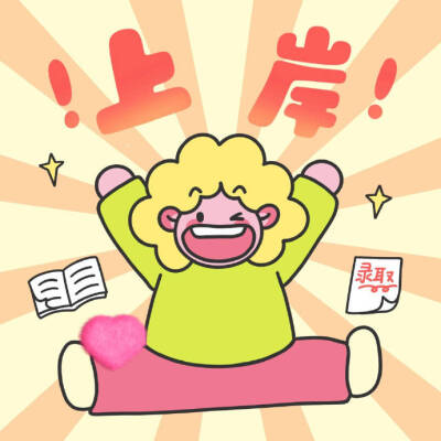 ㊗️上岸