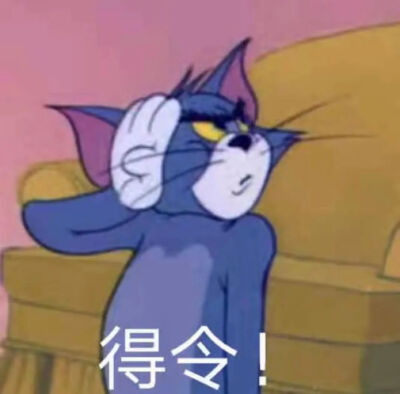 猫和老鼠表情包