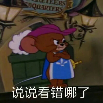 猫和老鼠表情包