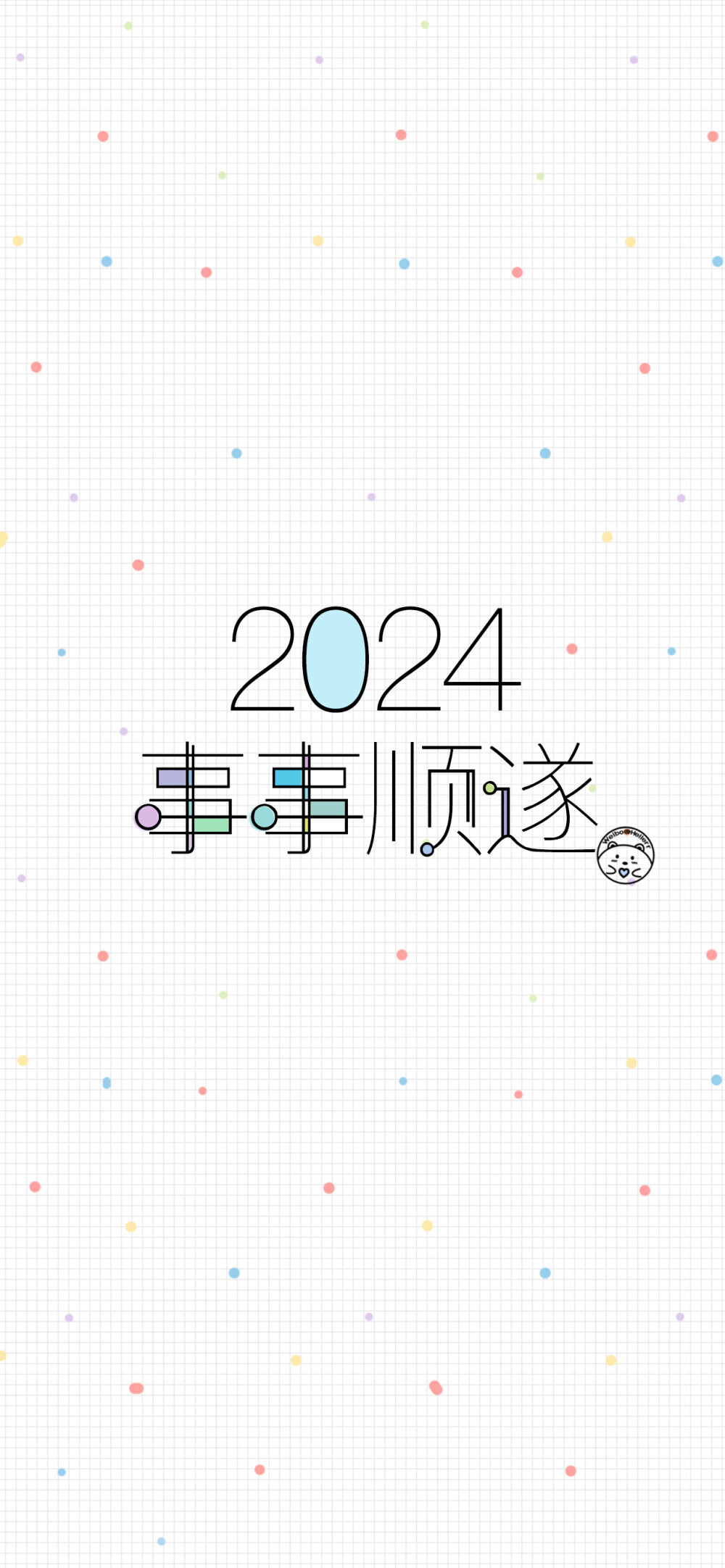 2024新年快乐 平安喜乐 前程似锦 龙年大吉 顺风顺水 生活无忧 四季平安 有钱有闲 事事顺遂[ 作图软件=电脑Photoshop ]（底图和文素大多来源网络，侵删。） [禁改禁商，可转载可分享需注明作者+出处~谢谢大家支持和喜欢。] 【无水印文字壁纸获取：看简介。】唯一id：Hellerr