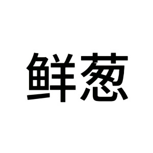 文字