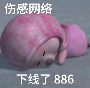 【伤感网络 下线了 886】