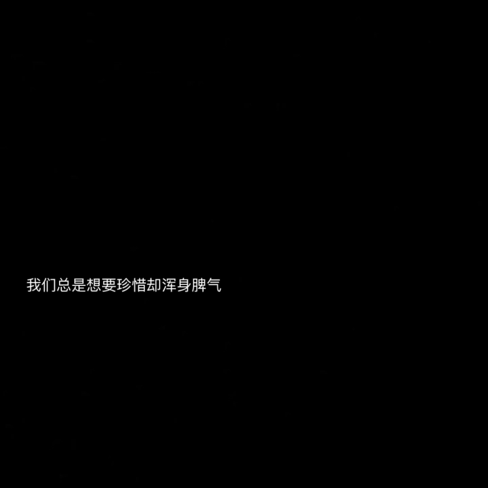 黑底文字背景 图片自制 @一根桃枝