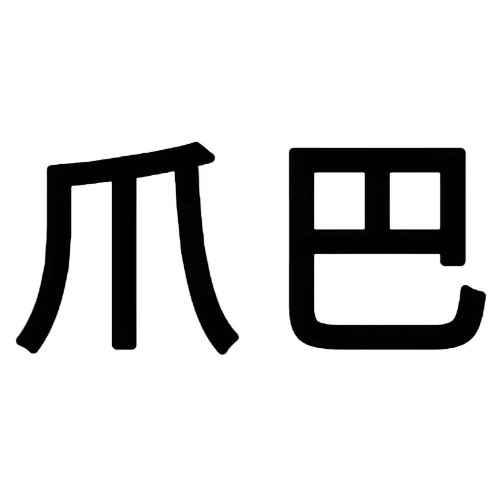 文字