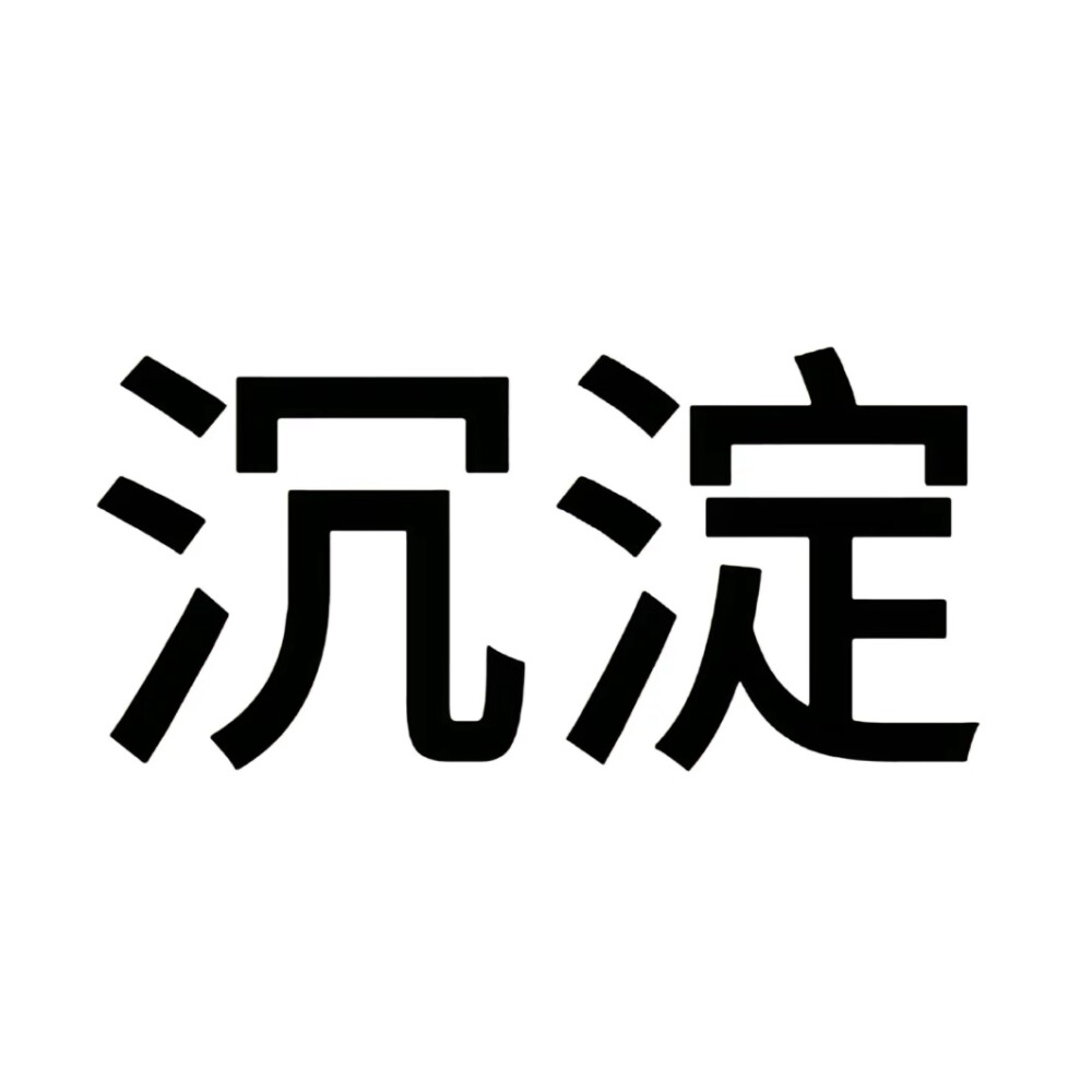 文字