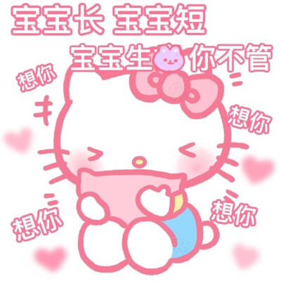 【撒娇kitty可爱表情包】