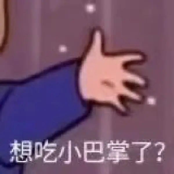 【想吃小巴掌了？】