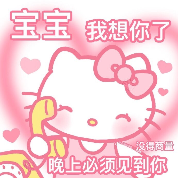 【撒娇kitty可爱表情包】