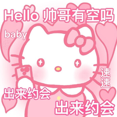 【撒娇kitty可爱表情包】