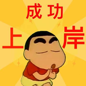 玄学上岸头像来啦！