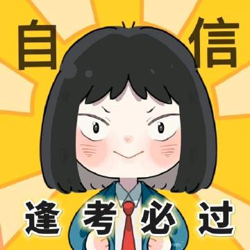 玄学上岸头像来啦！