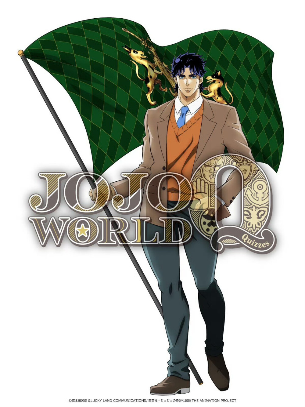 JOJO的奇妙冒险-『JOJO WORLD Quizzes』活动
主视觉图
乔纳森·乔斯达