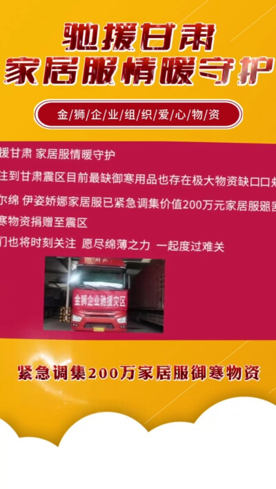 同甘同济❤️驰援甘肃❤️抗震工作牵动人心，祝福受灾同胞平安，金狮企业与甘行同行❤️