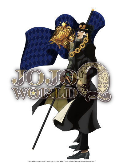 JOJO的奇妙冒险-『JOJO WORLD Quizzes』活动
主视觉图
空条承太郎