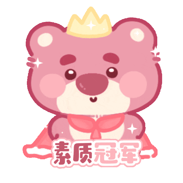 草莓熊~日常署名表情包