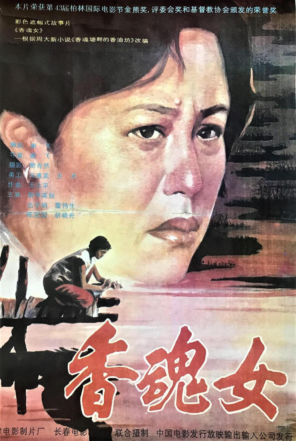 香魂女 (1993)