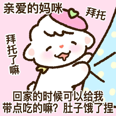 可以发给妈妈的表情包