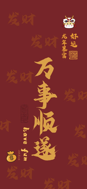 龙年好运壁纸
图片来自网络侵删