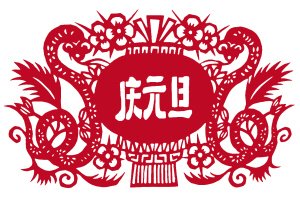 元旦剪纸
