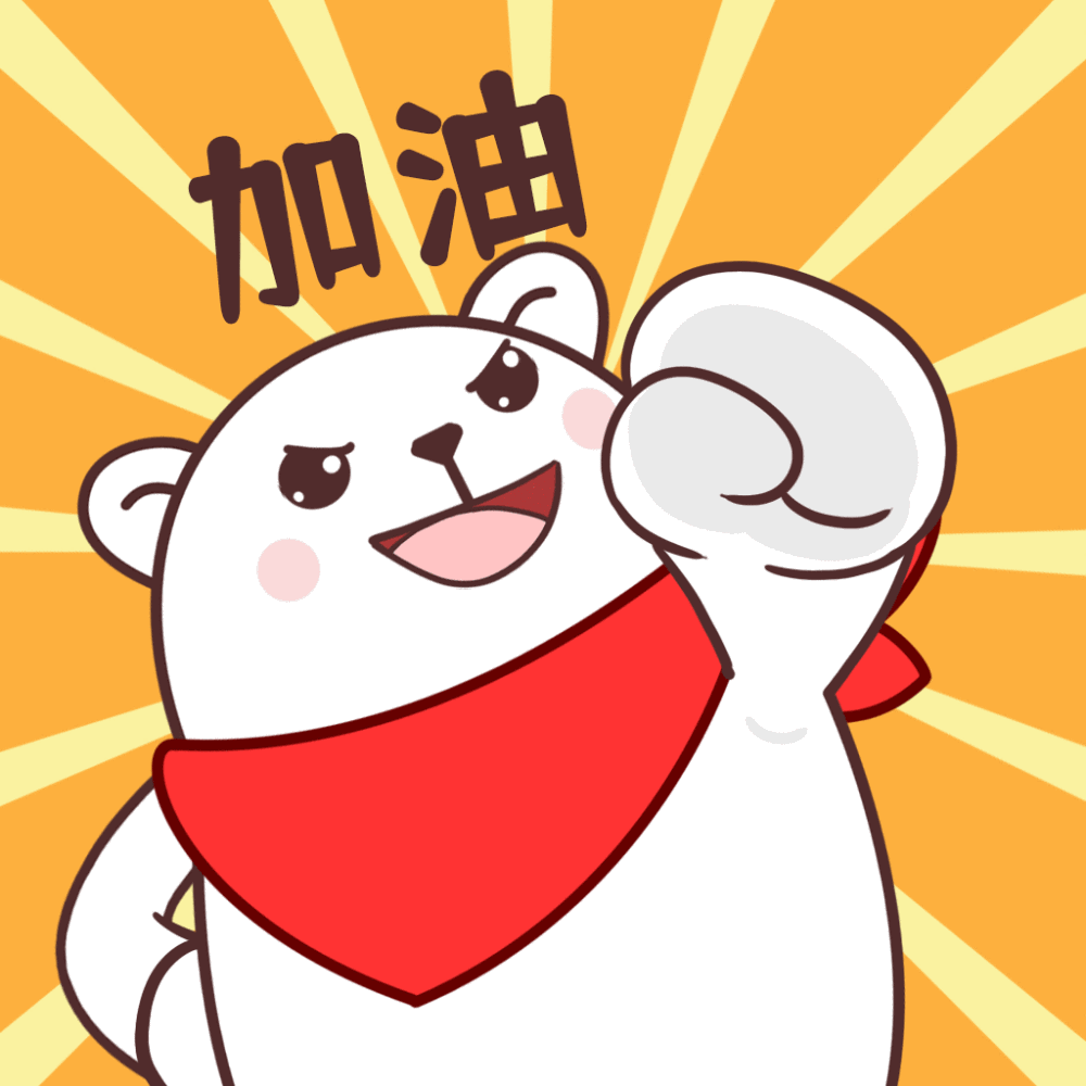 表情包可爱猫与熊赞评论更多