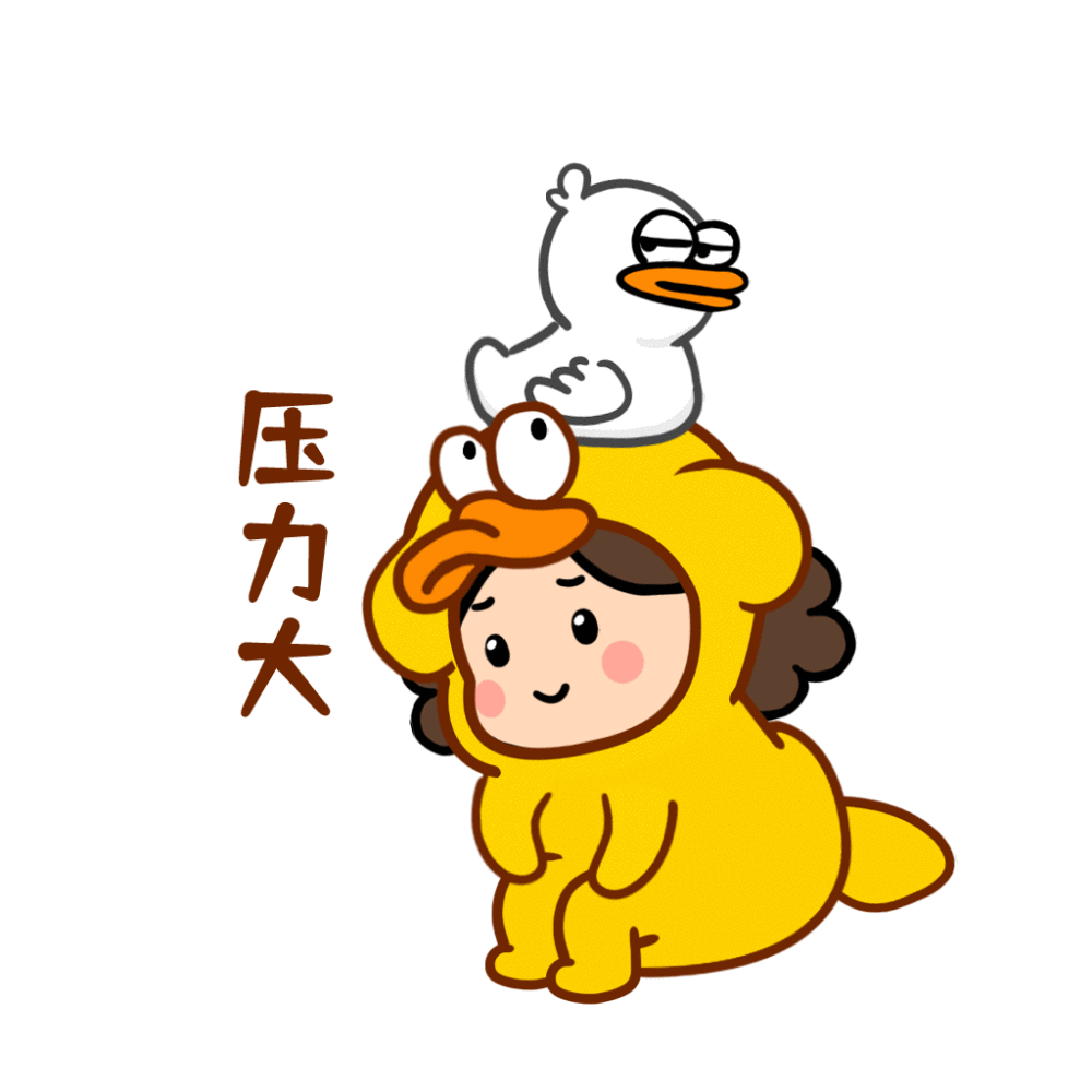 压力好大噢