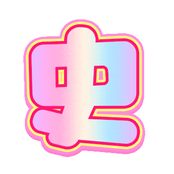 闪闪发光表情包
