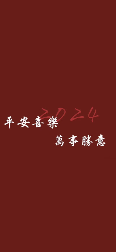 2024新年壁纸