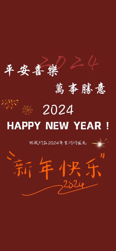 2024新年壁纸