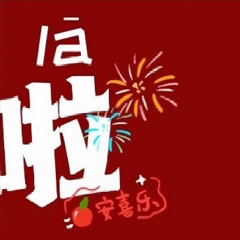 新年头像