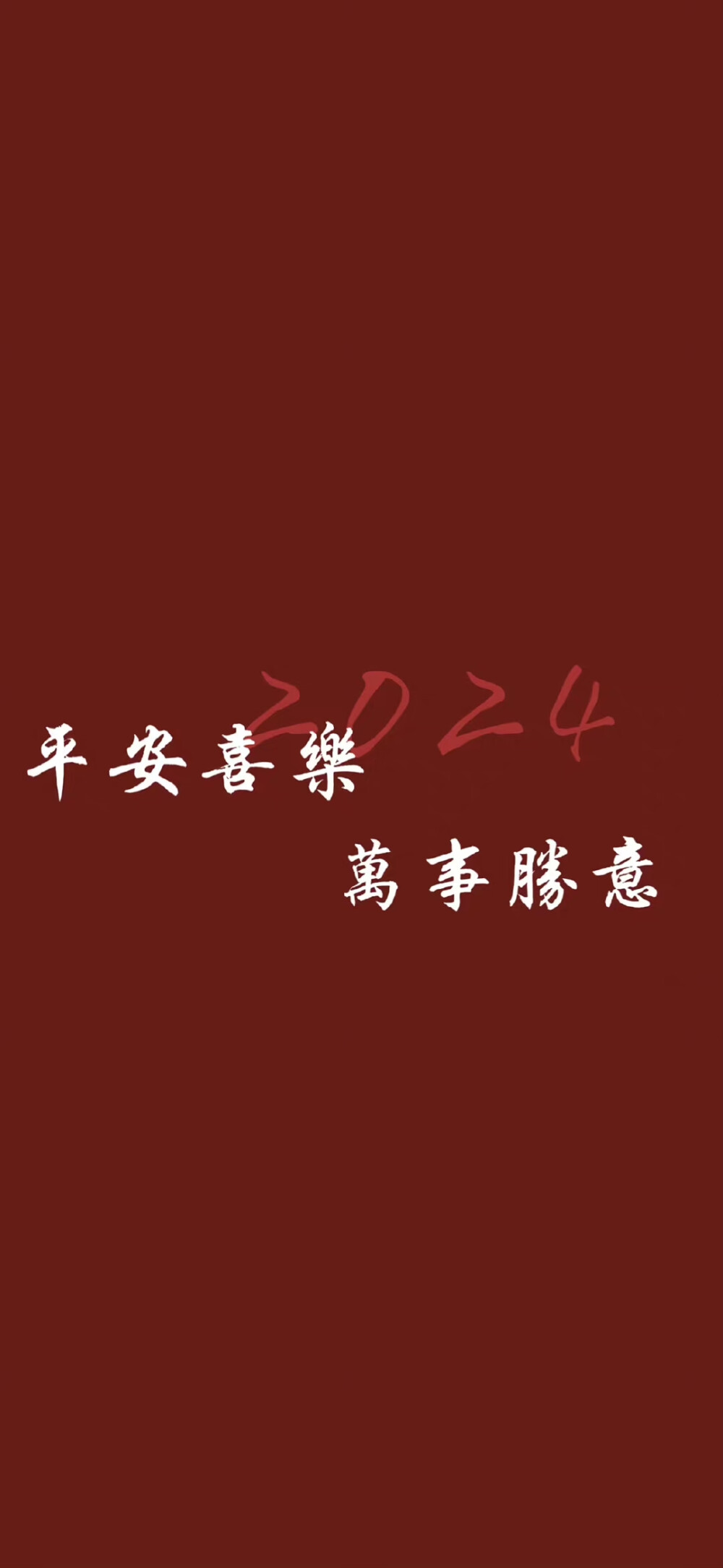 2024龙年壁纸