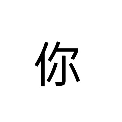 组团单字头像+背景图