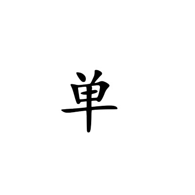 组团头像 文字