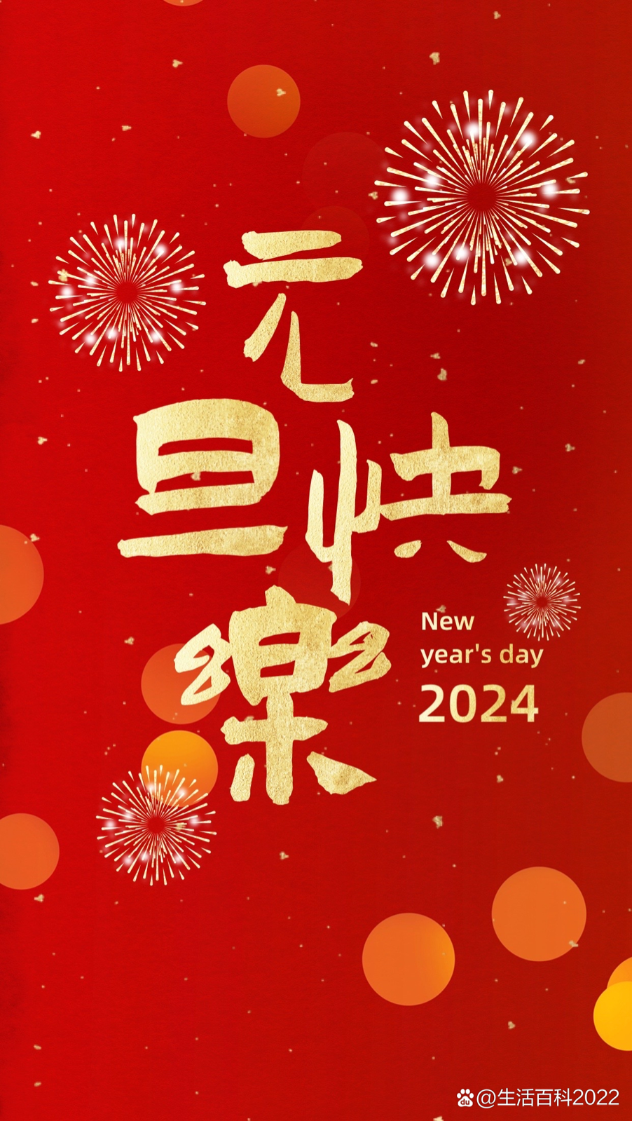 2024元旦快乐